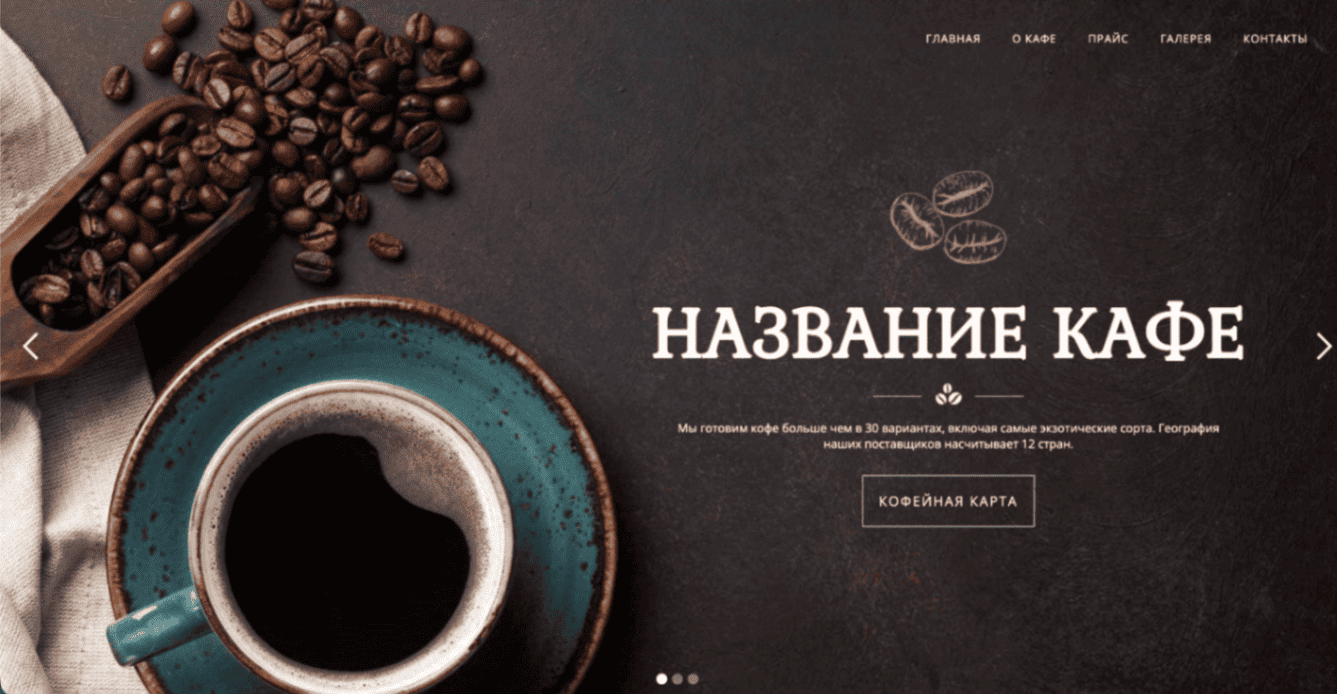 Сайт кофейни